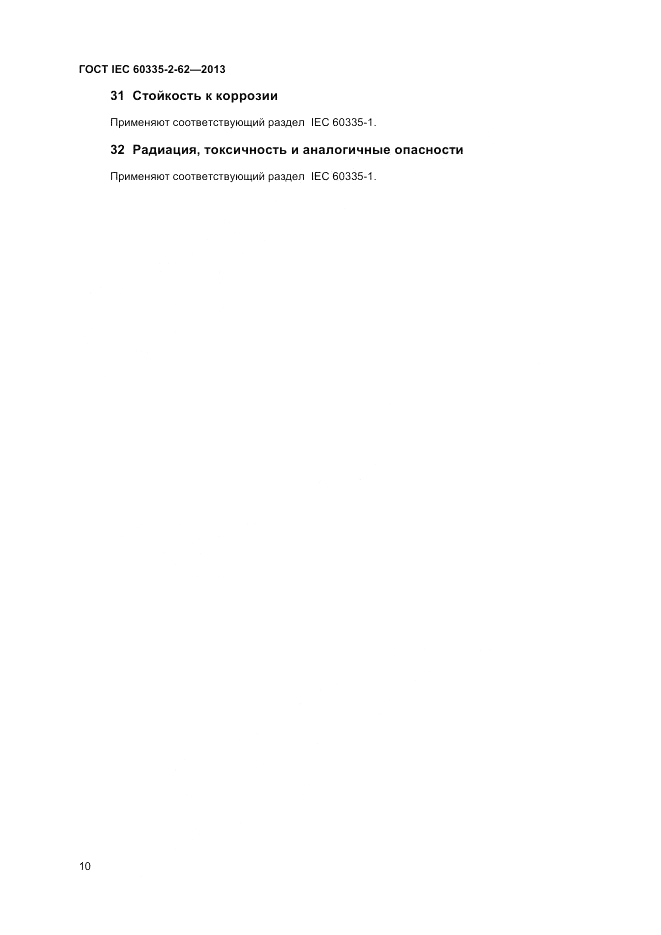 ГОСТ IEC 60335-2-62-2013, страница 14