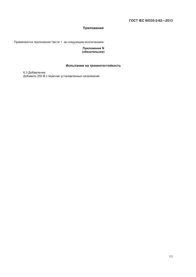 ГОСТ IEC 60335-2-62-2013, страница 15