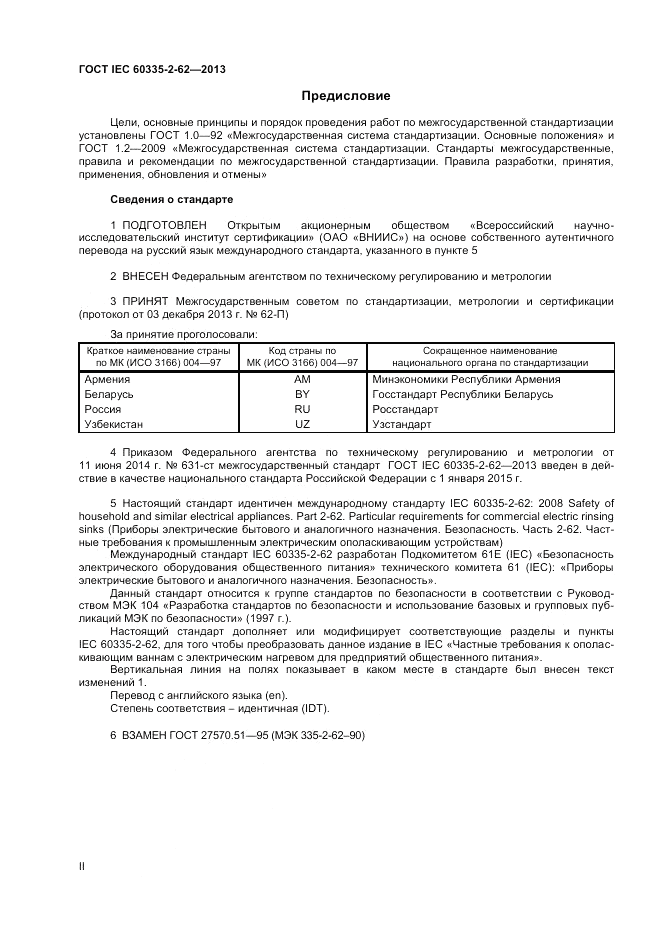 ГОСТ IEC 60335-2-62-2013, страница 2