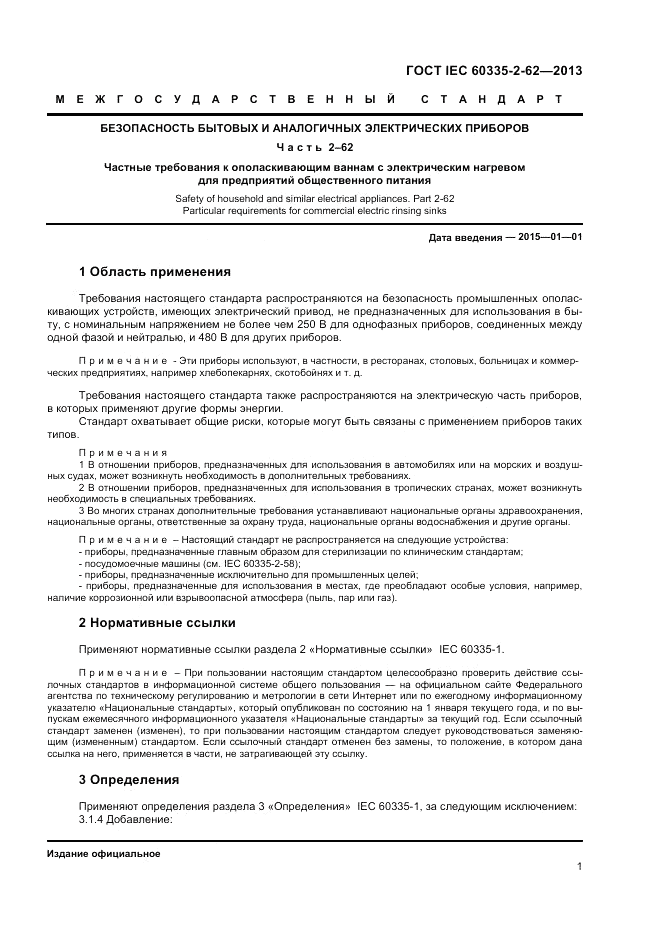 ГОСТ IEC 60335-2-62-2013, страница 5