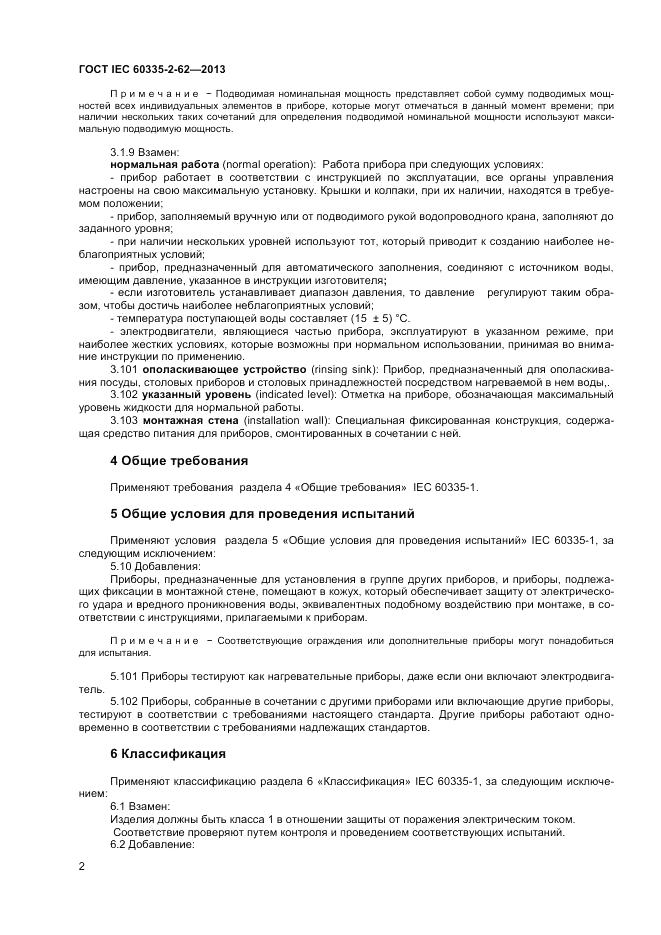 ГОСТ IEC 60335-2-62-2013, страница 6