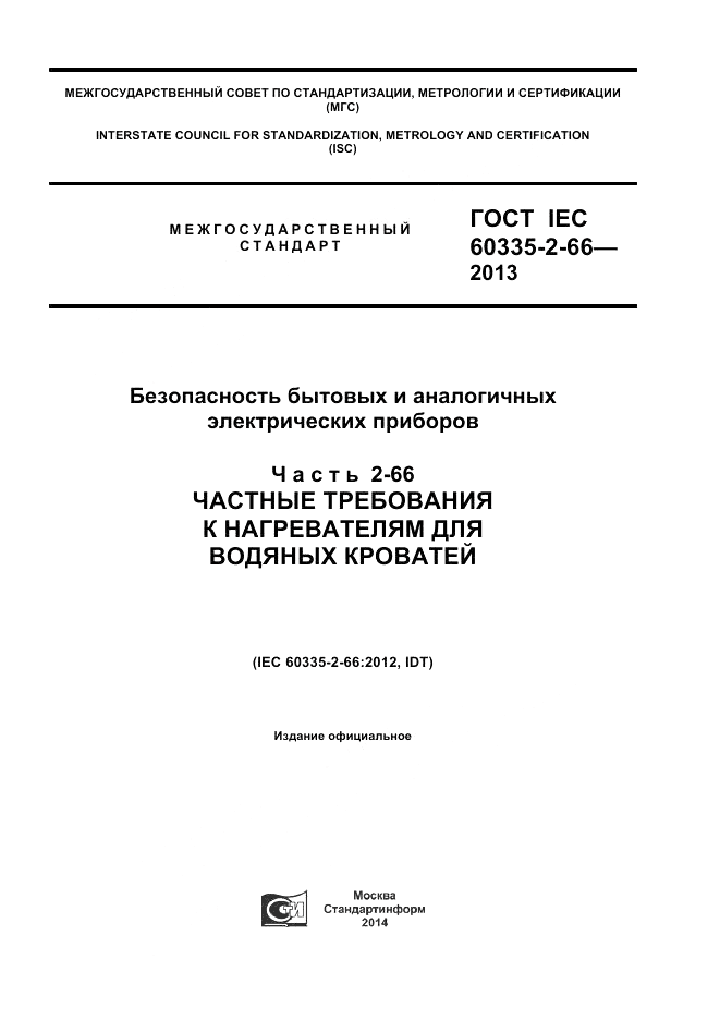 ГОСТ IEC 60335-2-66-2013, страница 1