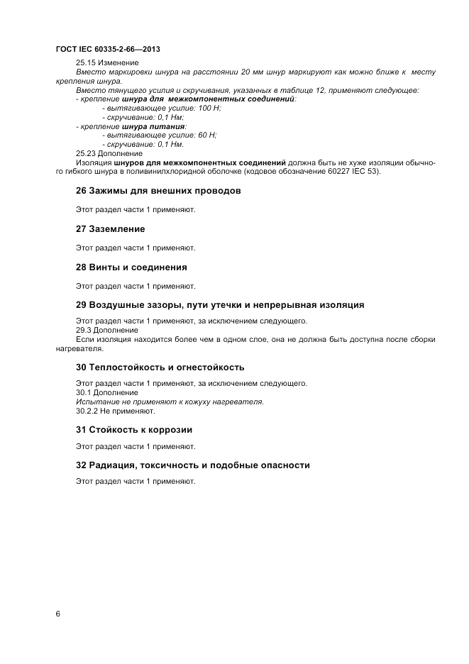 ГОСТ IEC 60335-2-66-2013, страница 10
