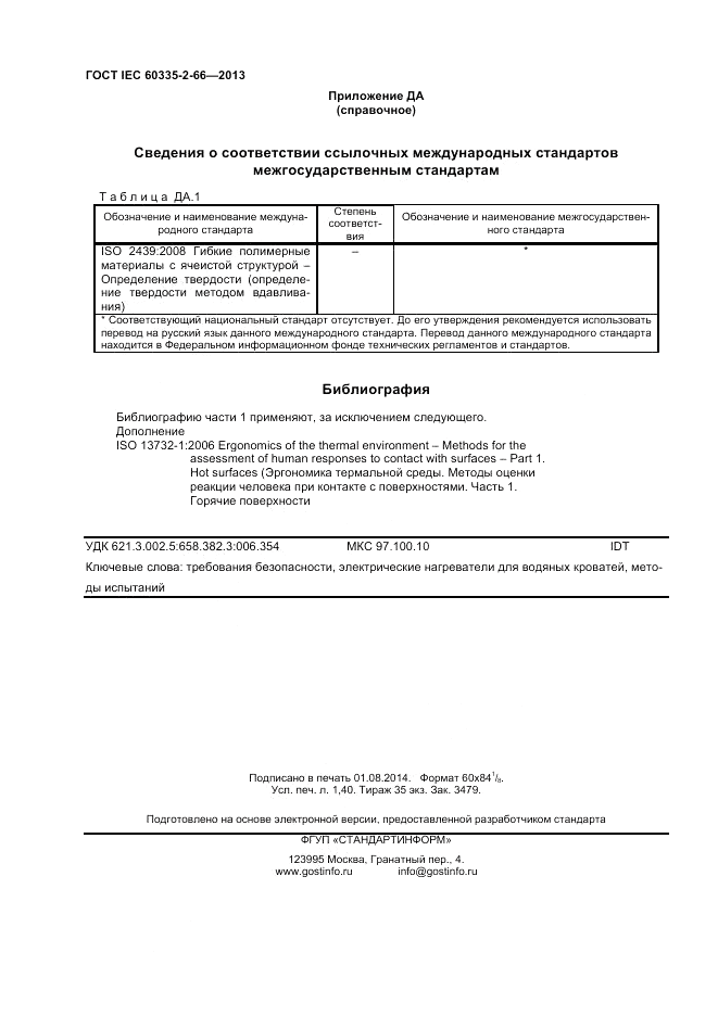 ГОСТ IEC 60335-2-66-2013, страница 12