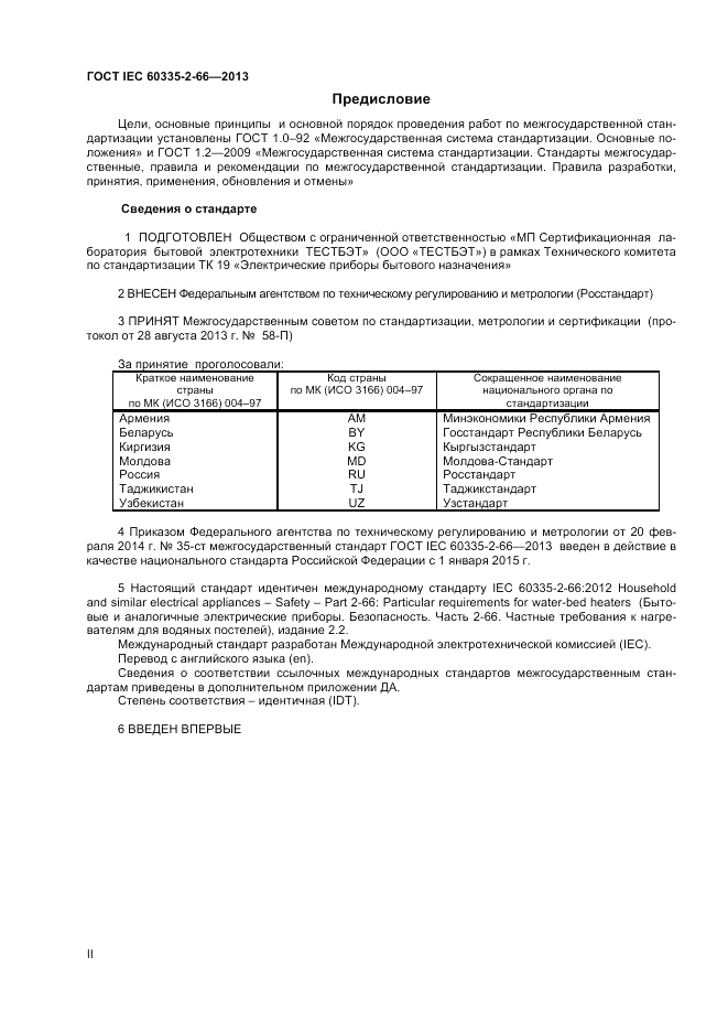 ГОСТ IEC 60335-2-66-2013, страница 2
