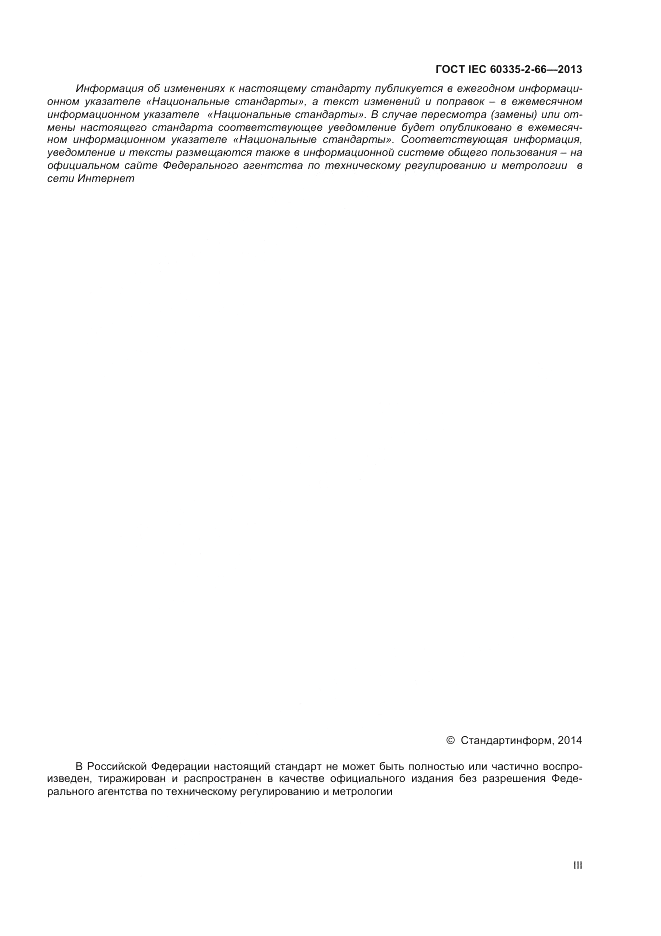 ГОСТ IEC 60335-2-66-2013, страница 3