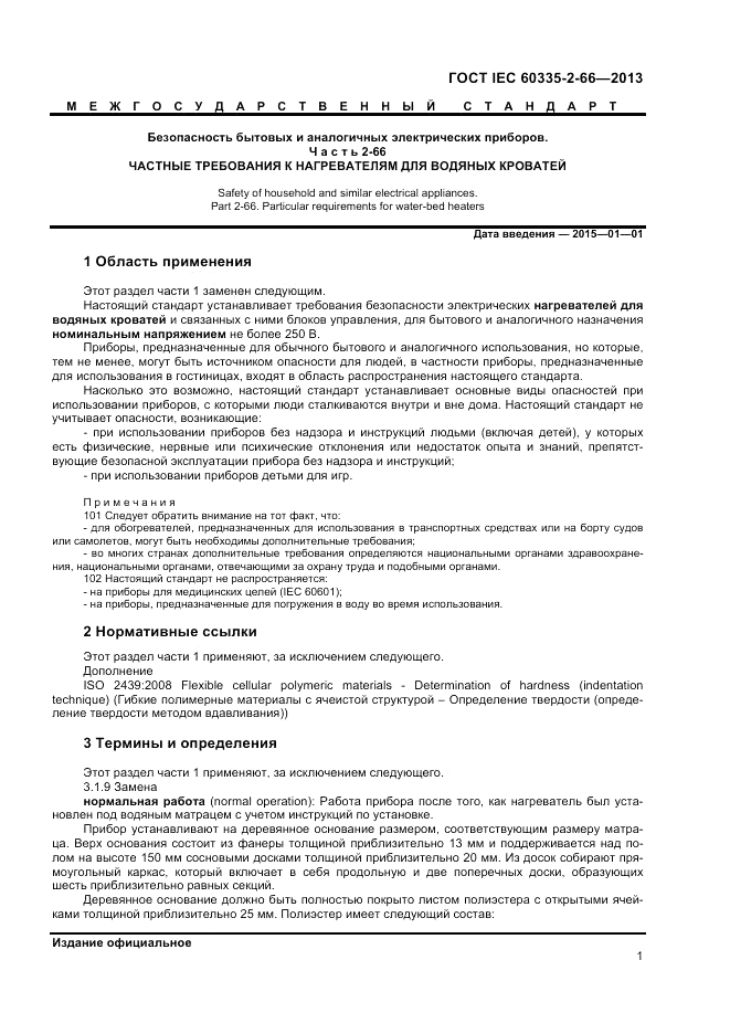 ГОСТ IEC 60335-2-66-2013, страница 5