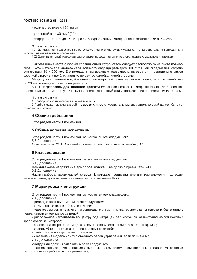 ГОСТ IEC 60335-2-66-2013, страница 6