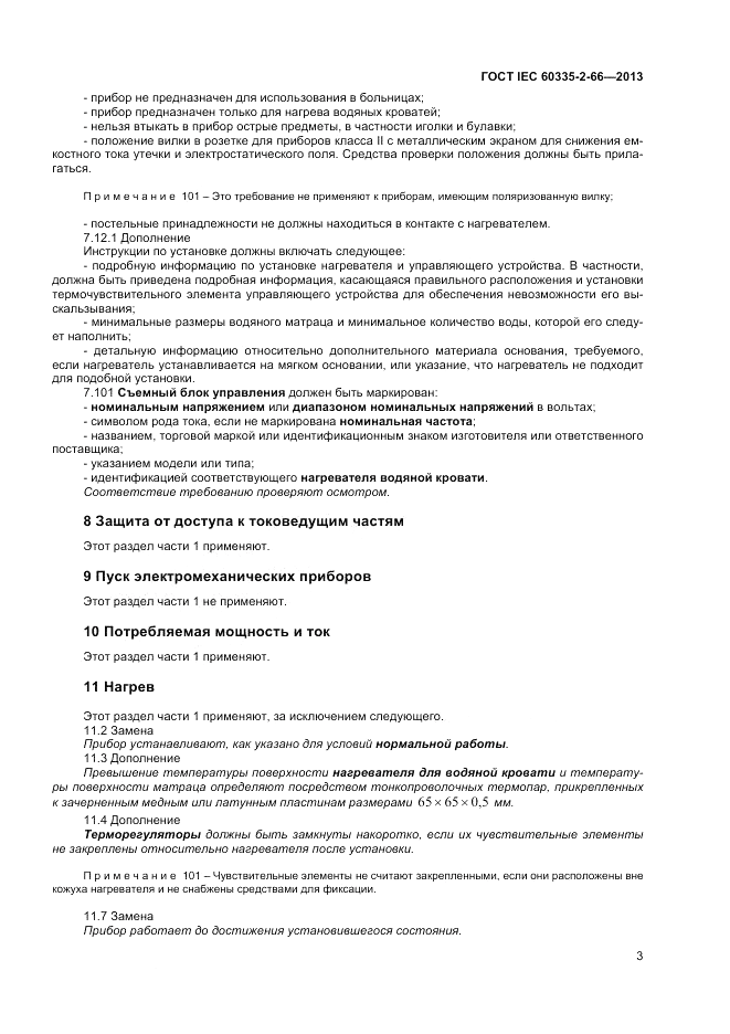 ГОСТ IEC 60335-2-66-2013, страница 7