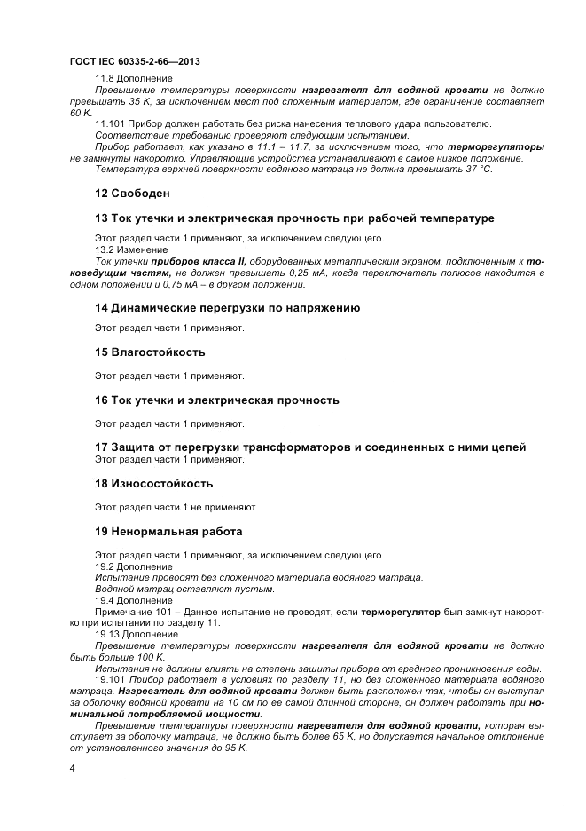 ГОСТ IEC 60335-2-66-2013, страница 8