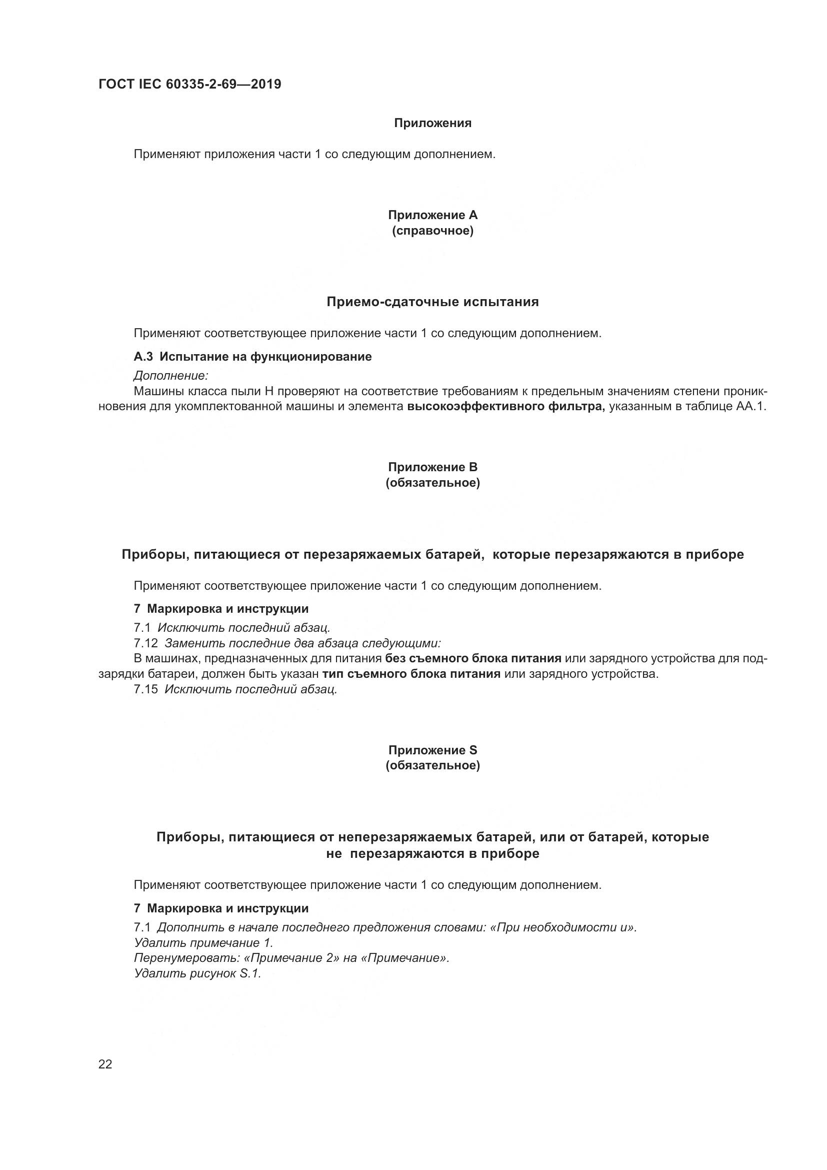ГОСТ IEC 60335-2-69-2019, страница 28