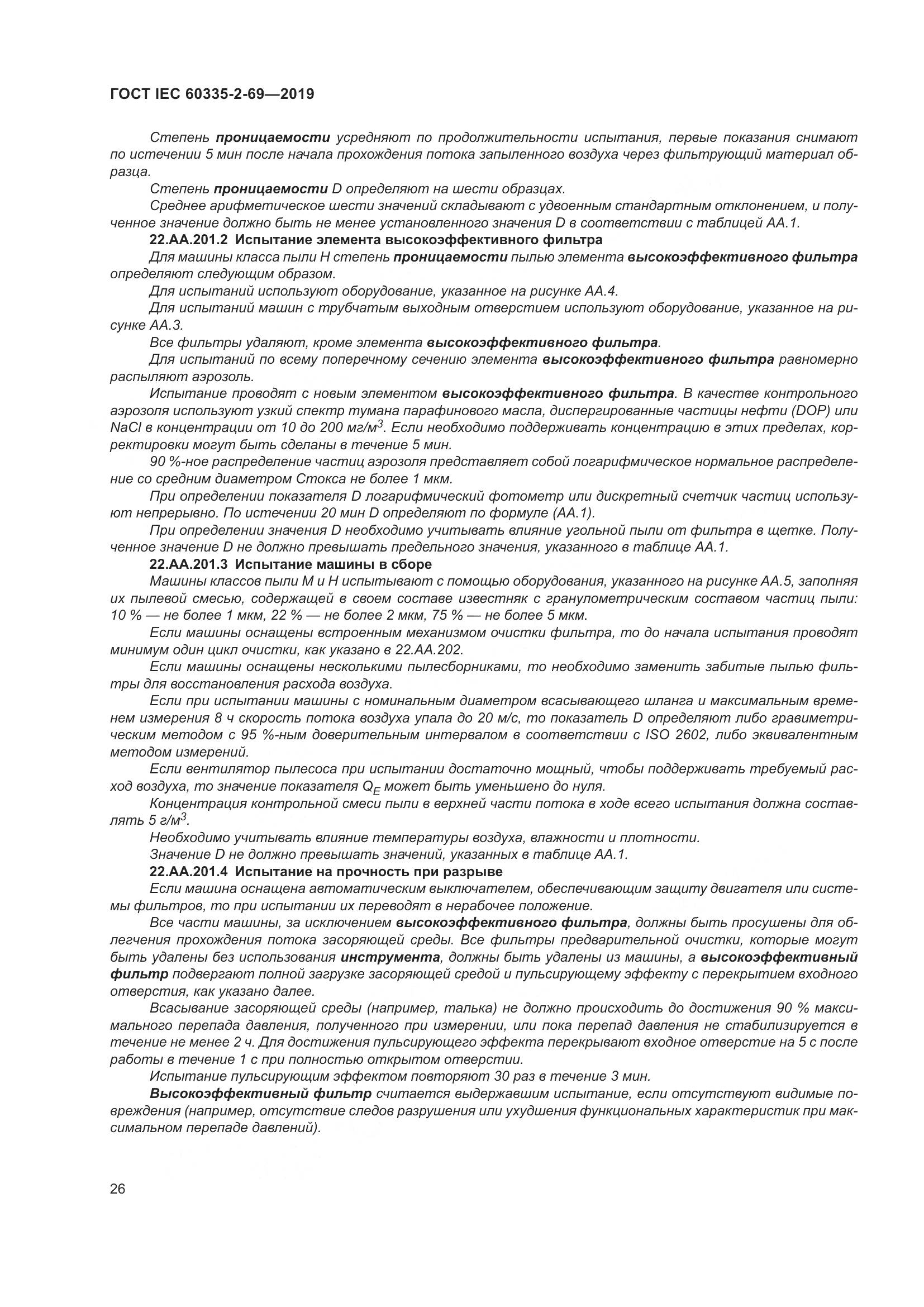 ГОСТ IEC 60335-2-69-2019, страница 32