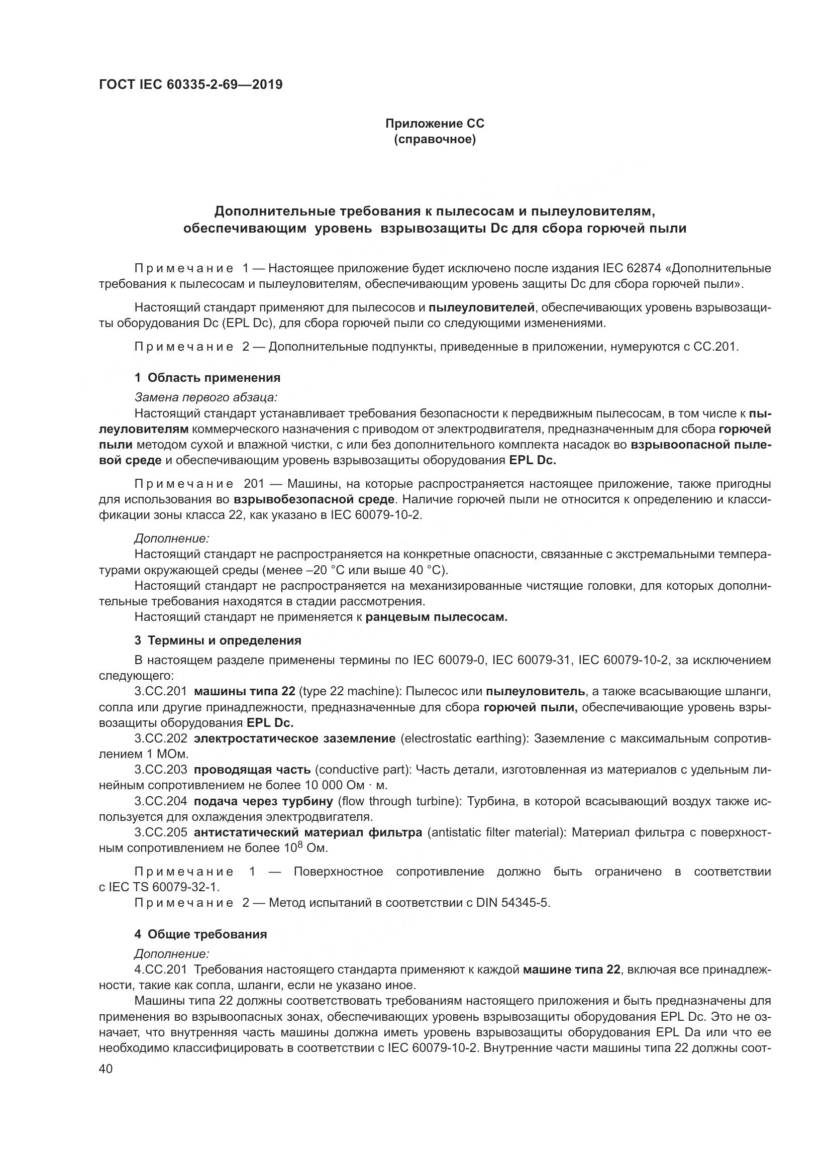 ГОСТ IEC 60335-2-69-2019, страница 46