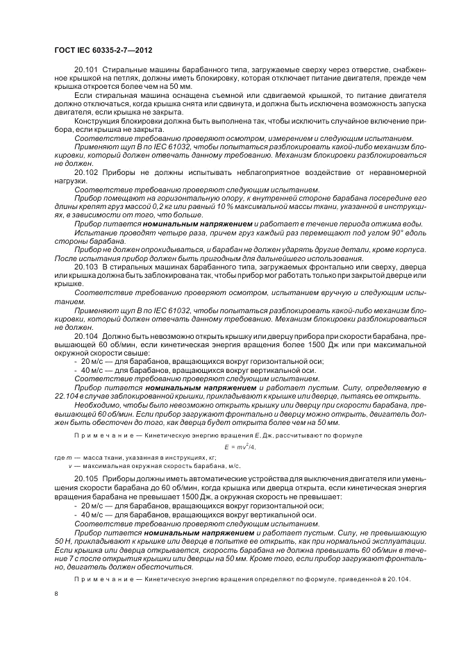 ГОСТ IEC 60335-2-7-2012, страница 12