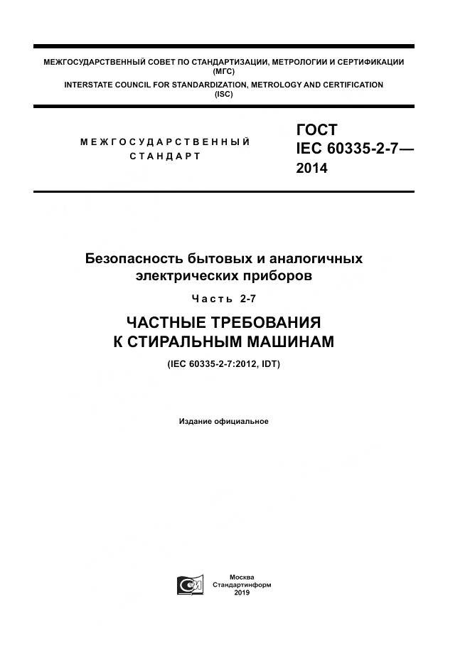 ГОСТ IEC 60335-2-7-2014, страница 1
