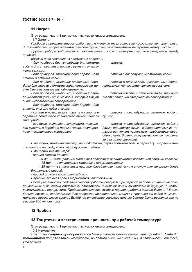 ГОСТ IEC 60335-2-7-2014, страница 10