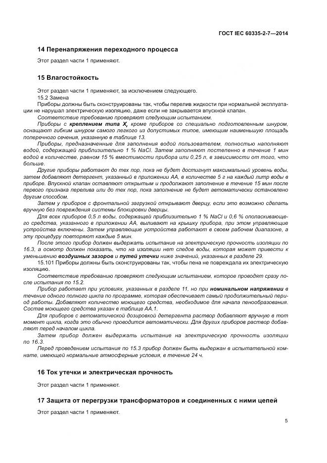 ГОСТ IEC 60335-2-7-2014, страница 11