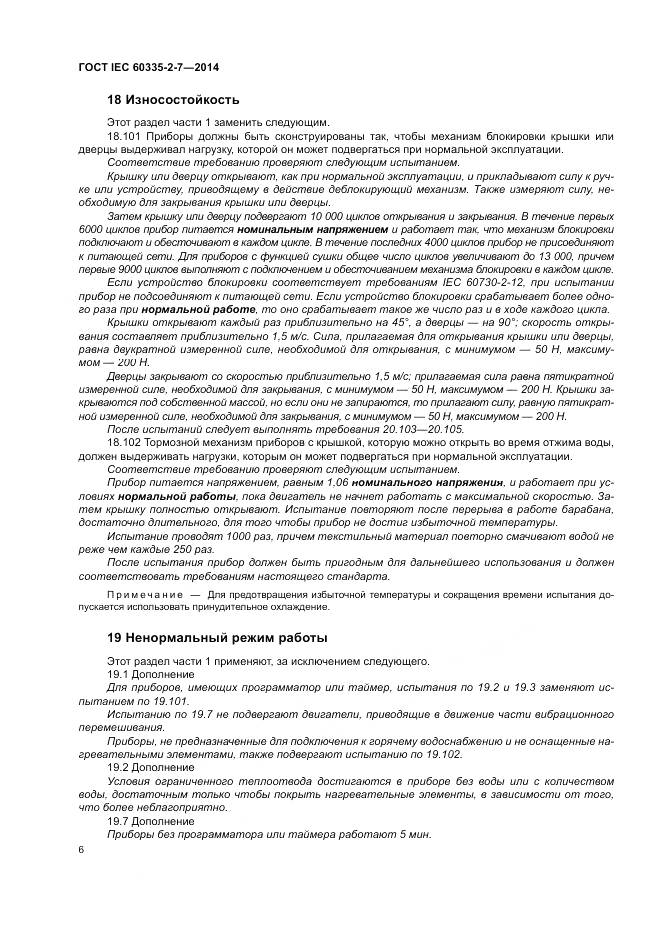 ГОСТ IEC 60335-2-7-2014, страница 12