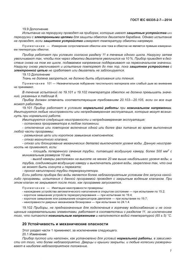 ГОСТ IEC 60335-2-7-2014, страница 13