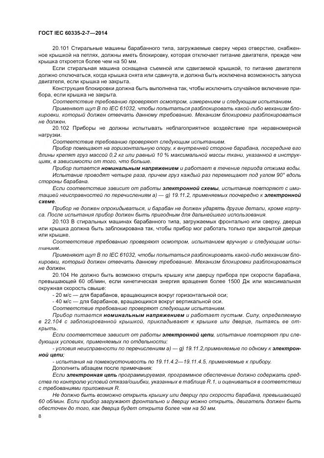 ГОСТ IEC 60335-2-7-2014, страница 14