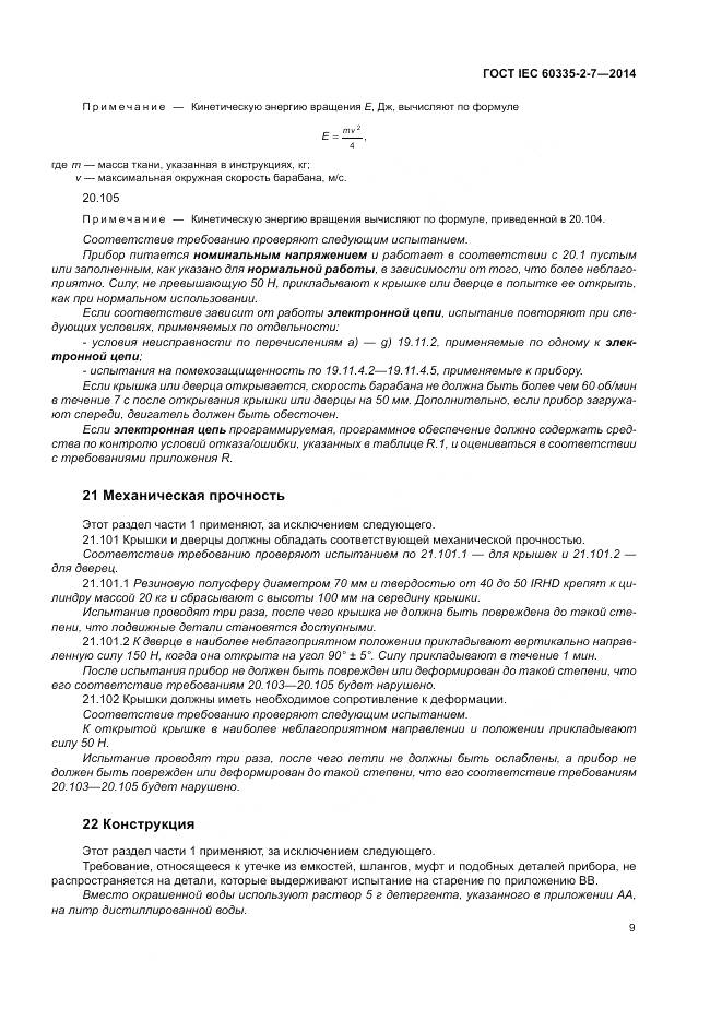 ГОСТ IEC 60335-2-7-2014, страница 15
