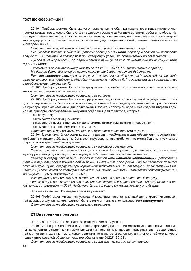 ГОСТ IEC 60335-2-7-2014, страница 16