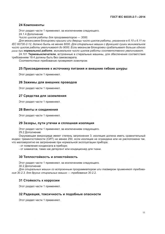 ГОСТ IEC 60335-2-7-2014, страница 17