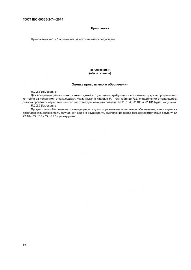 ГОСТ IEC 60335-2-7-2014, страница 18