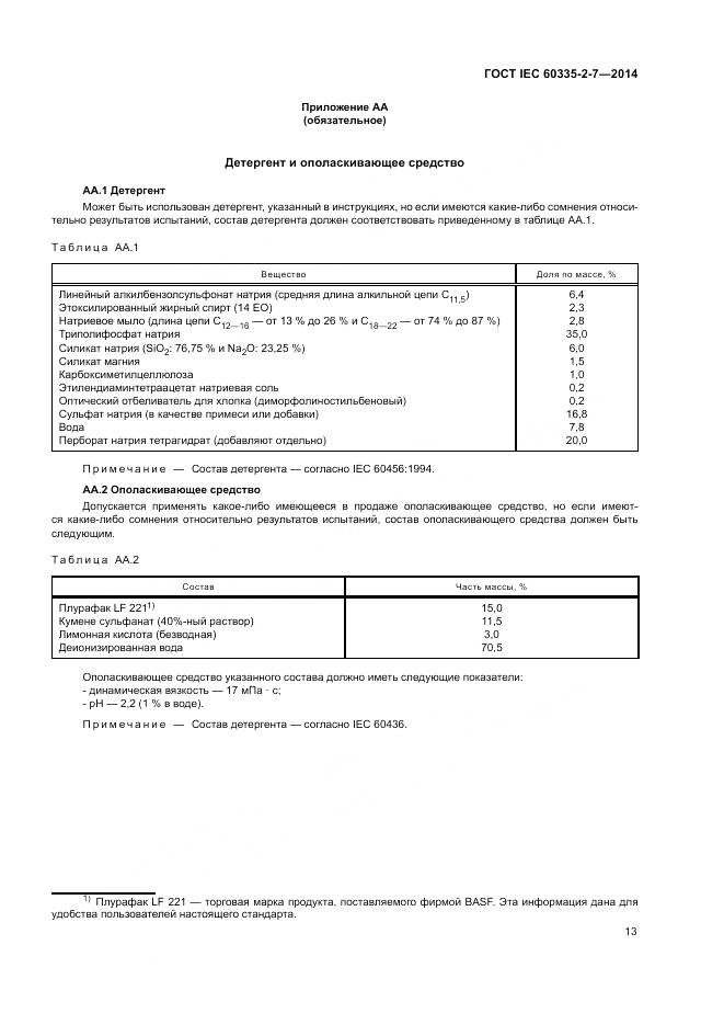 ГОСТ IEC 60335-2-7-2014, страница 19