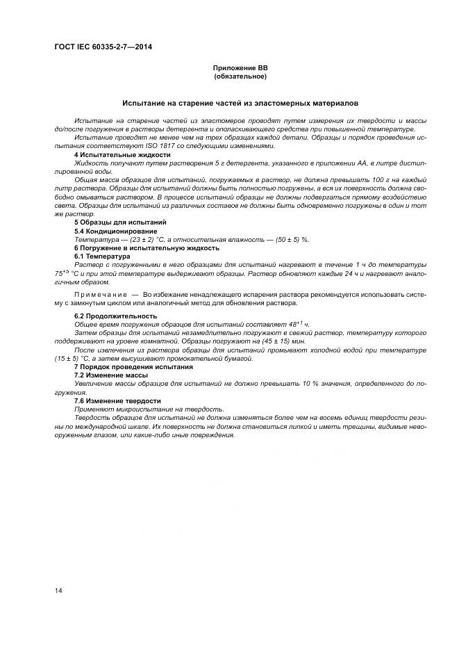 ГОСТ IEC 60335-2-7-2014, страница 20