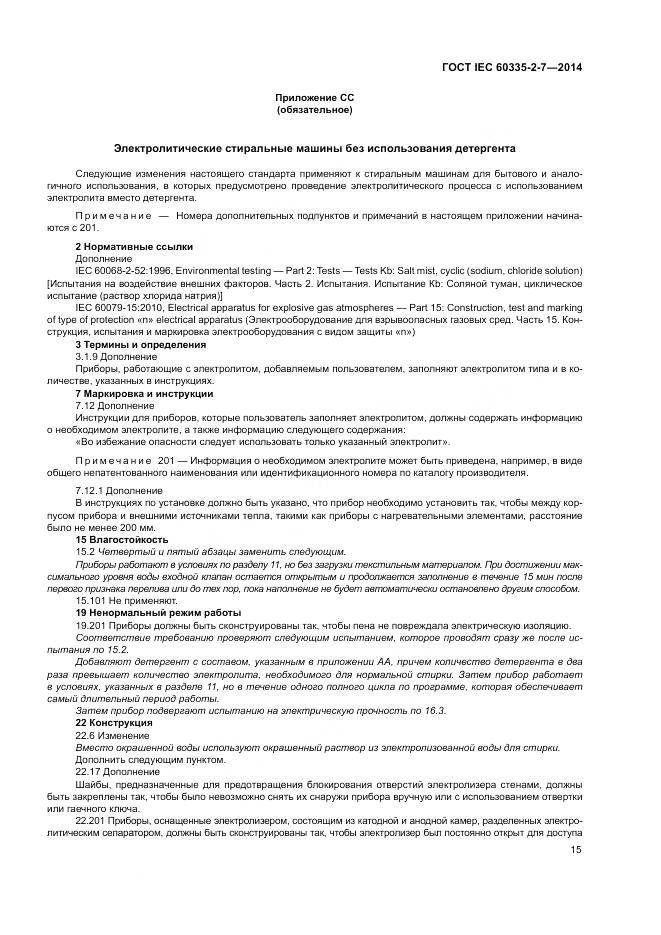 ГОСТ IEC 60335-2-7-2014, страница 21