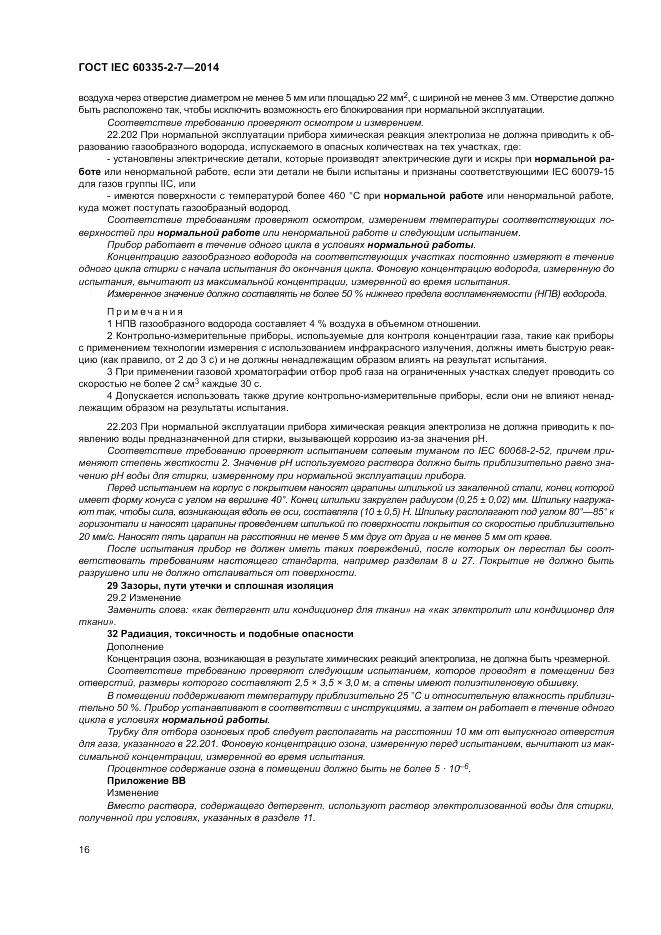 ГОСТ IEC 60335-2-7-2014, страница 22