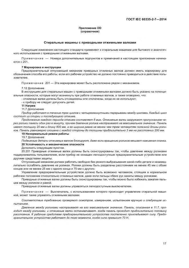 ГОСТ IEC 60335-2-7-2014, страница 23
