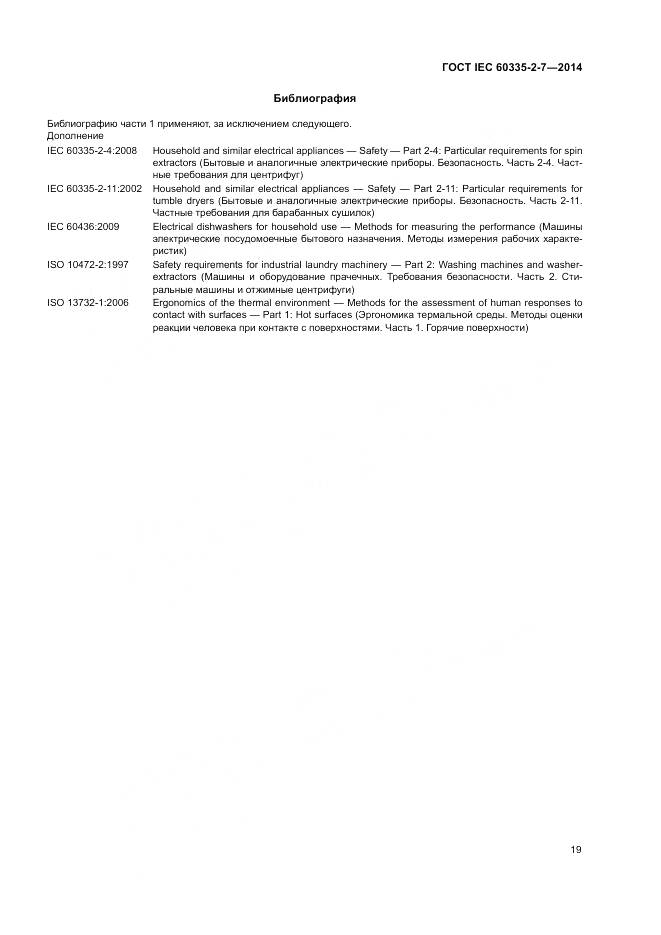 ГОСТ IEC 60335-2-7-2014, страница 25