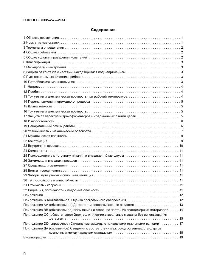 ГОСТ IEC 60335-2-7-2014, страница 4