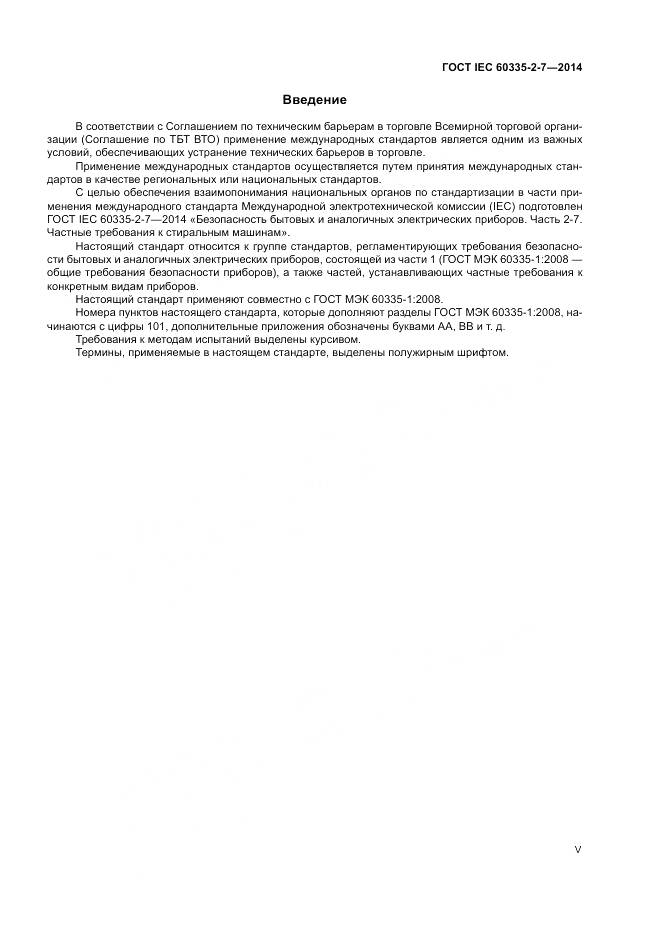 ГОСТ IEC 60335-2-7-2014, страница 5