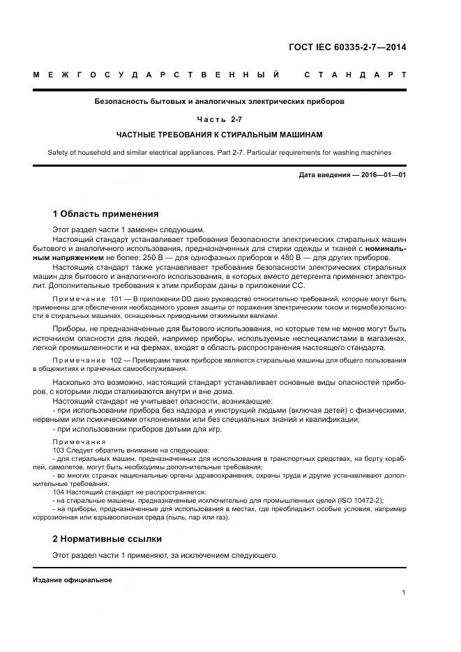 ГОСТ IEC 60335-2-7-2014, страница 7