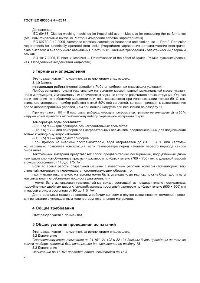 ГОСТ IEC 60335-2-7-2014, страница 8