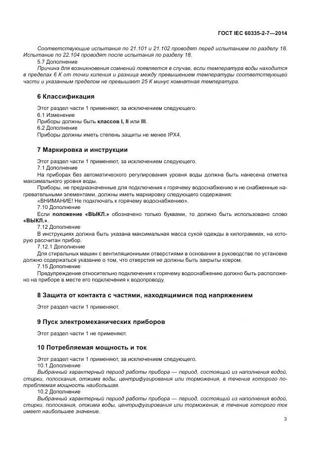 ГОСТ IEC 60335-2-7-2014, страница 9