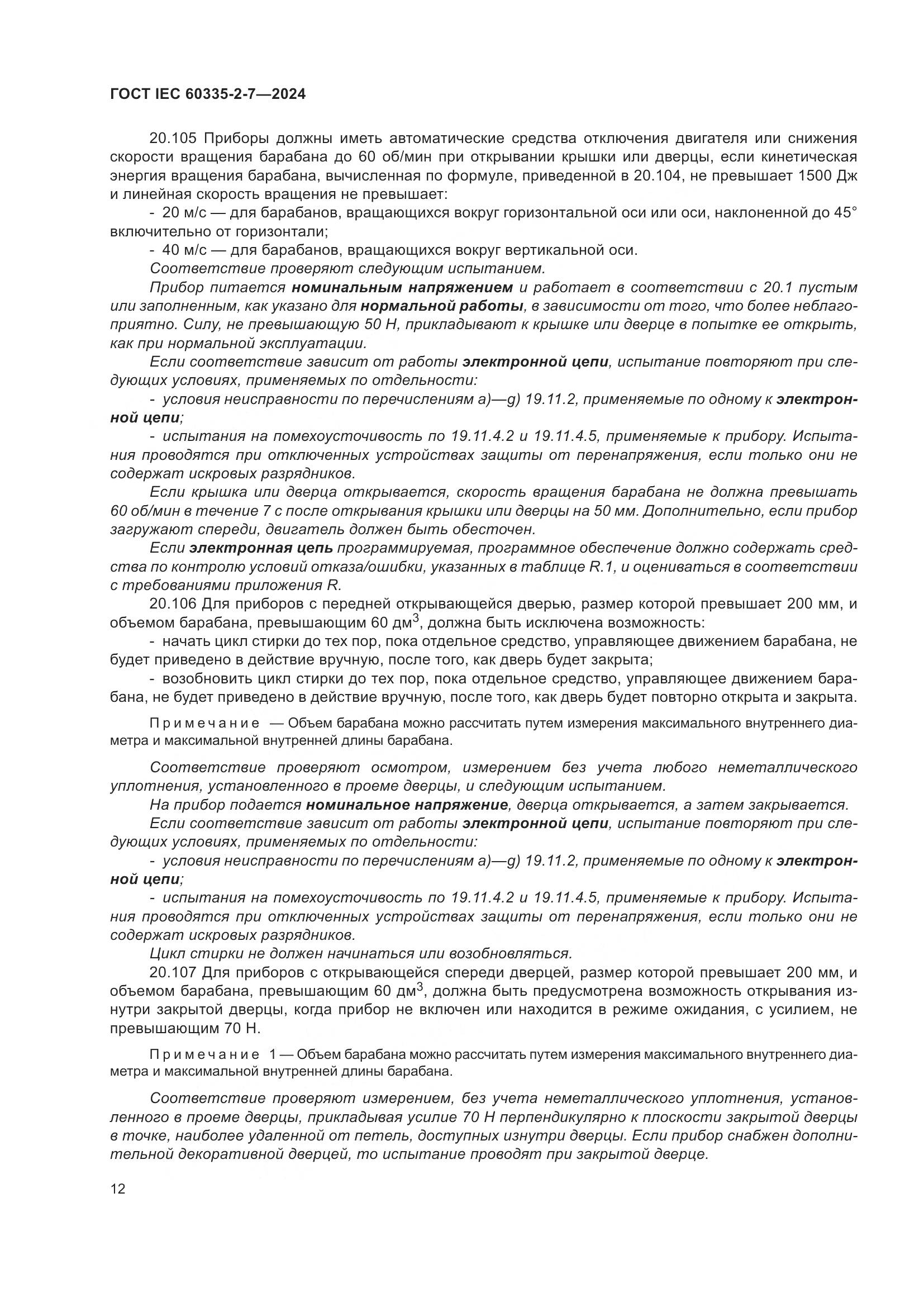 ГОСТ IEC 60335-2-7-2024, страница 18