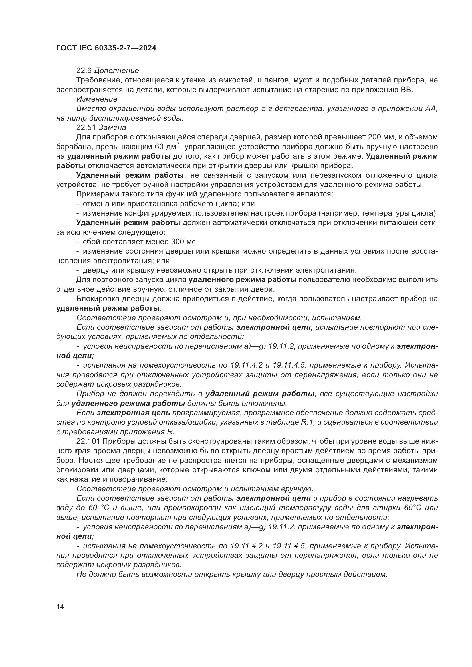 ГОСТ IEC 60335-2-7-2024, страница 20