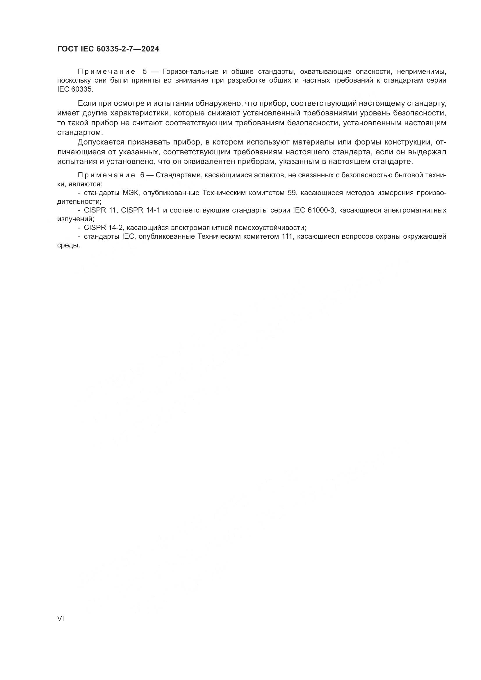 ГОСТ IEC 60335-2-7-2024, страница 6
