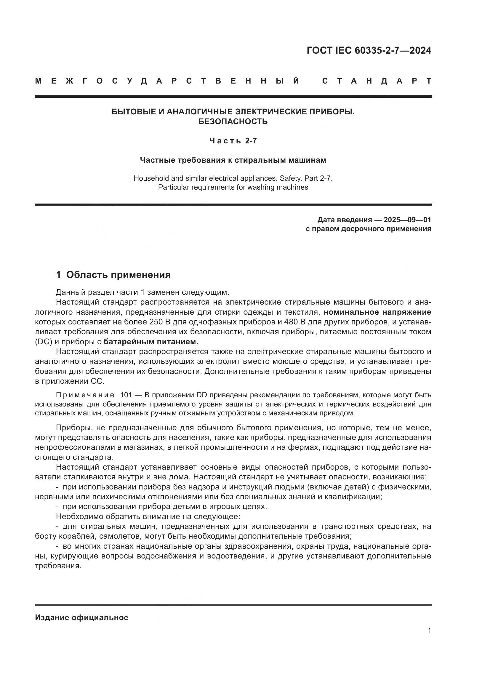 ГОСТ IEC 60335-2-7-2024, страница 7