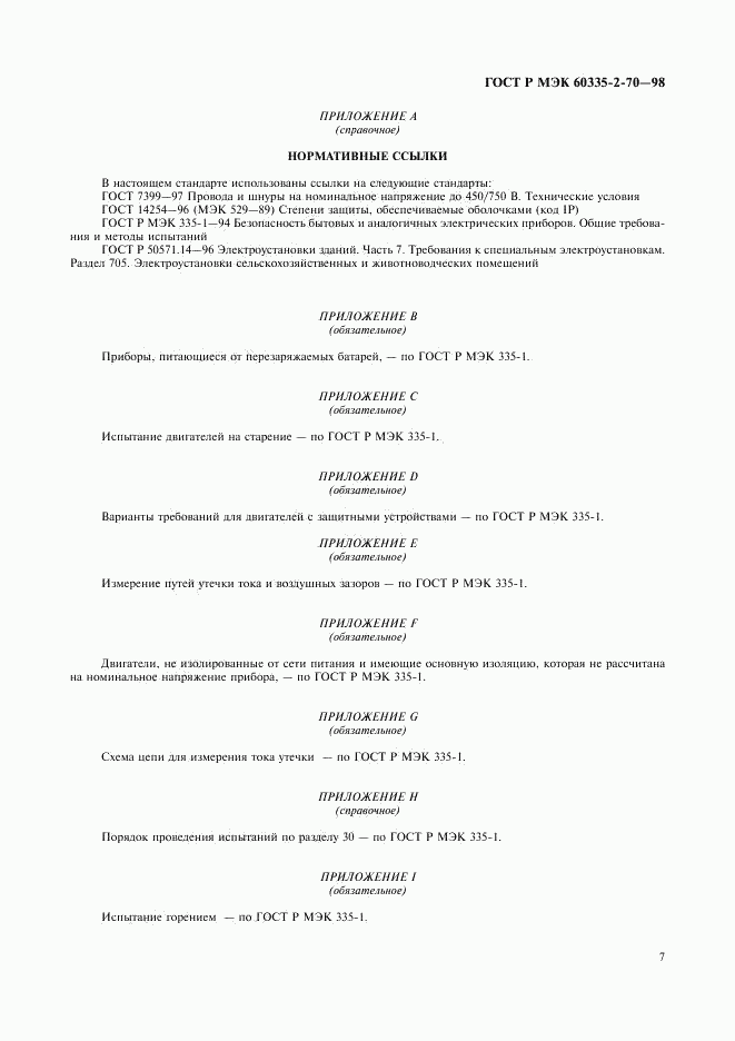 ГОСТ Р МЭК 60335-2-70-98, страница 9