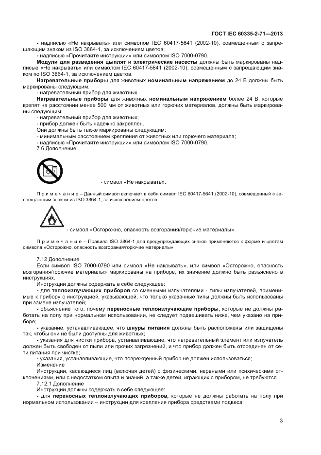 ГОСТ IEC 60335-2-71-2013, страница 7