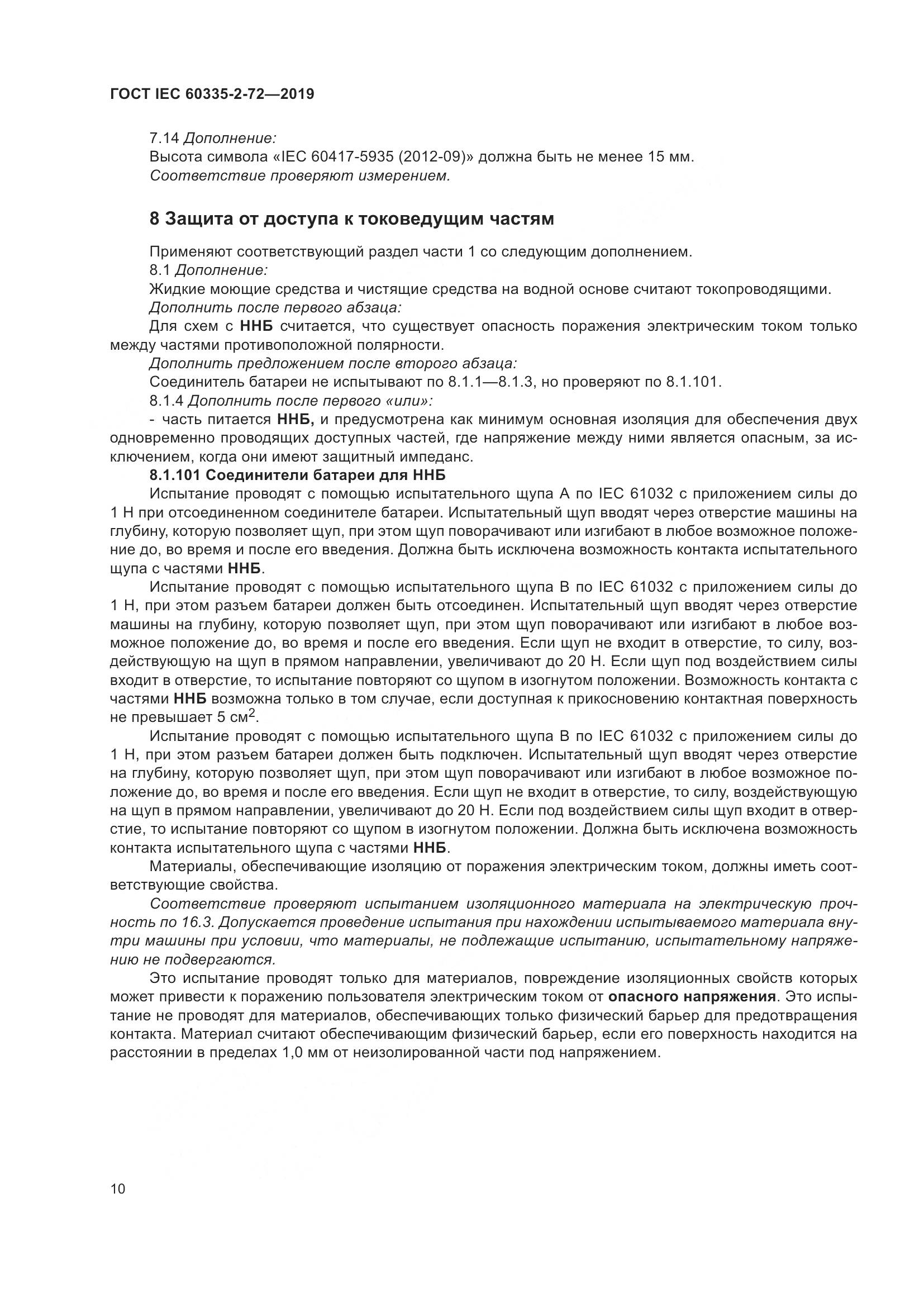 ГОСТ IEC 60335-2-72-2019, страница 16