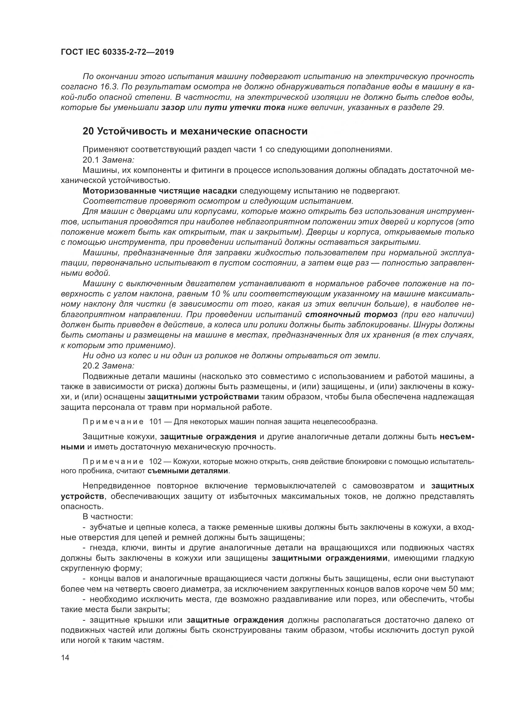 ГОСТ IEC 60335-2-72-2019, страница 20