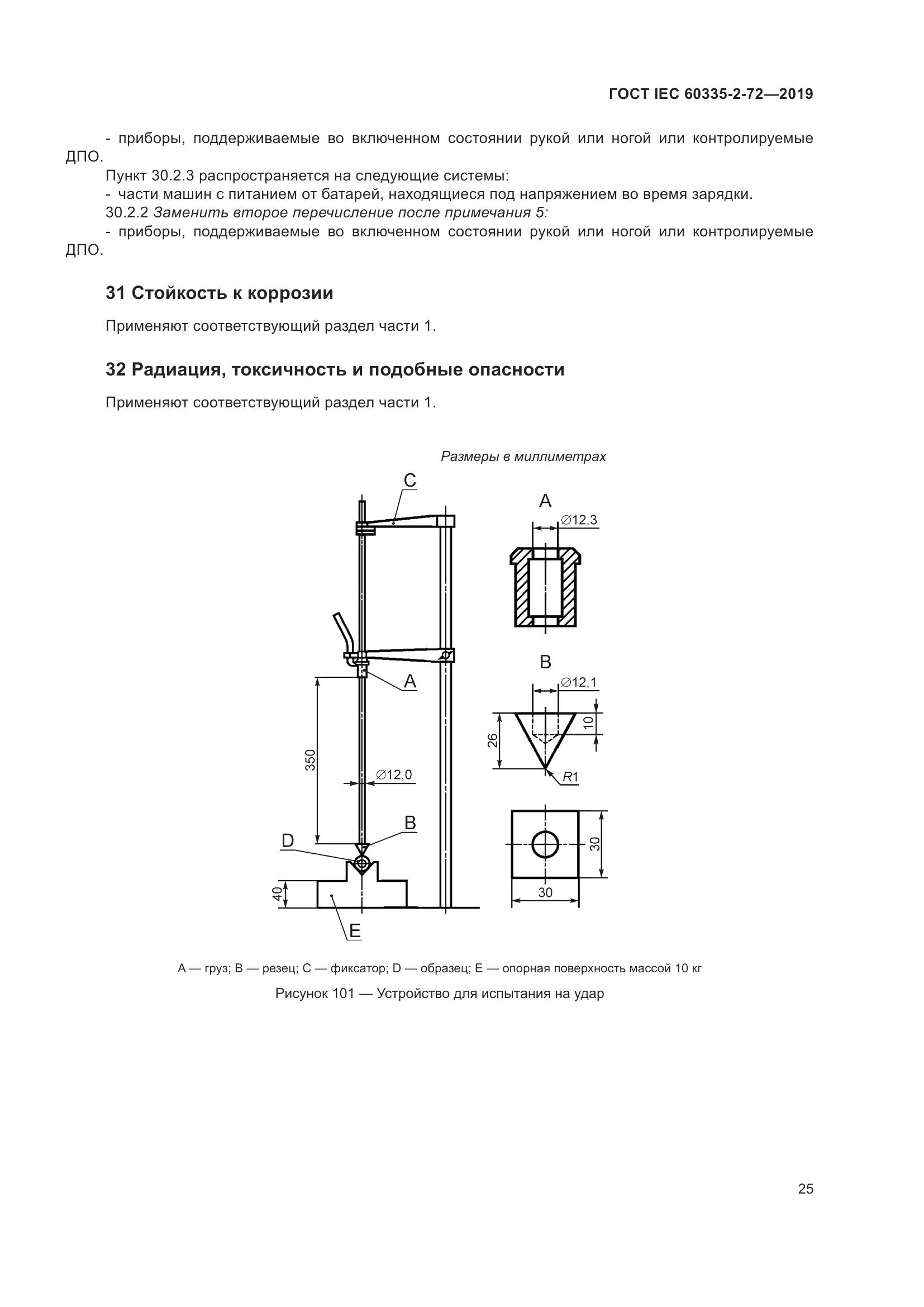 ГОСТ IEC 60335-2-72-2019, страница 31