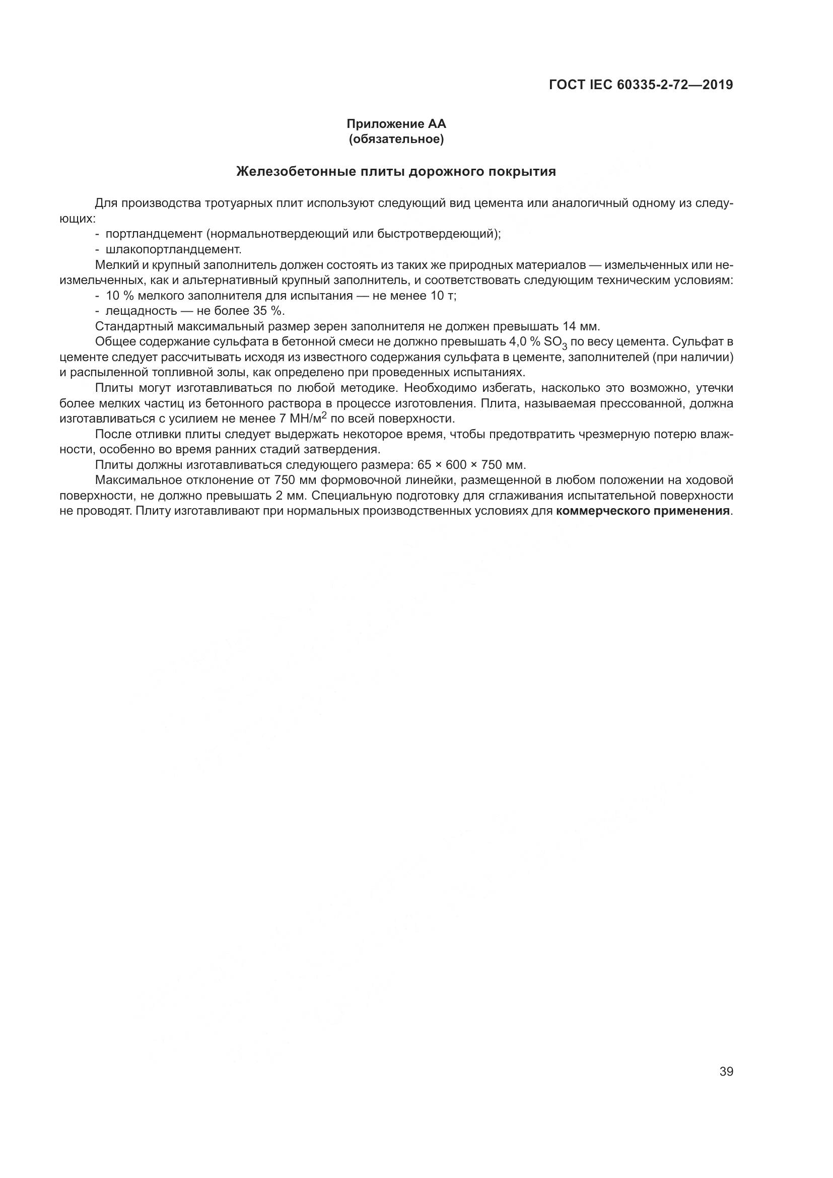 ГОСТ IEC 60335-2-72-2019, страница 45