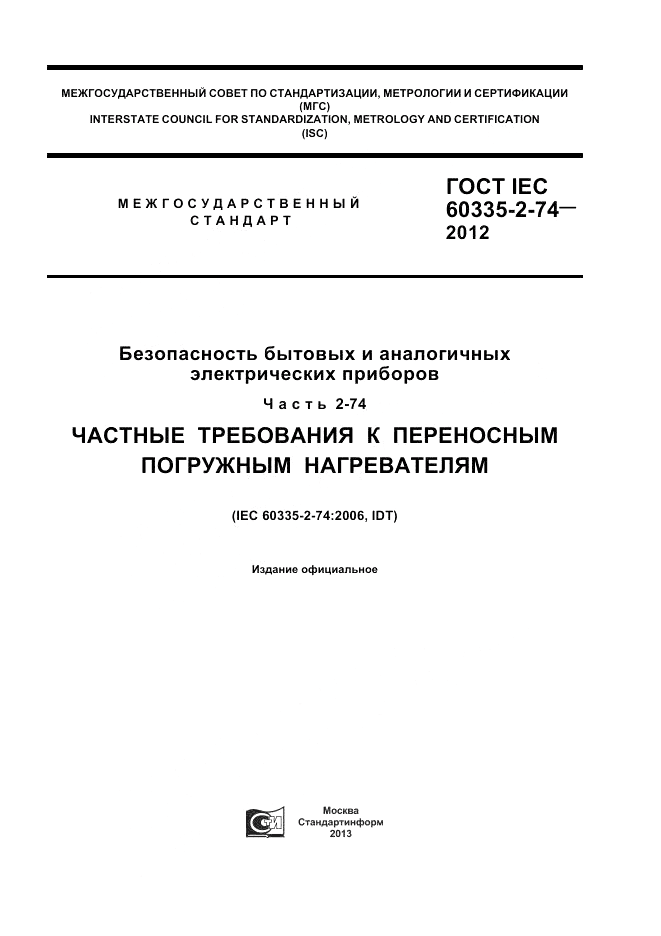 ГОСТ IEC 60335-2-74-2012, страница 1
